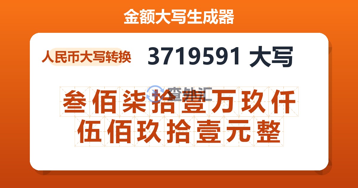 3719591大写 叁佰柒拾壹万玖仟伍佰玖拾壹元整