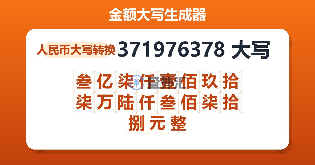 371976378大写 叁亿柒仟壹佰玖拾柒万陆仟叁佰柒拾捌元整
