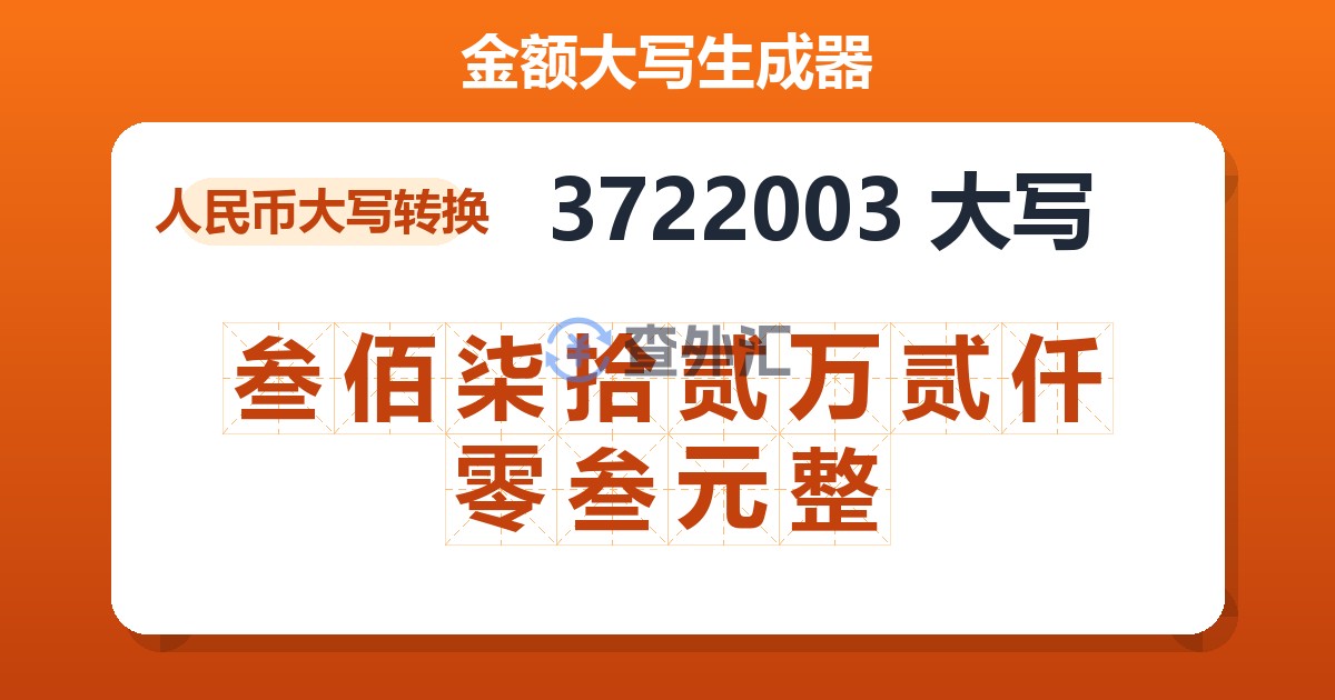 3722003大写 叁佰柒拾贰万贰仟零叁元整