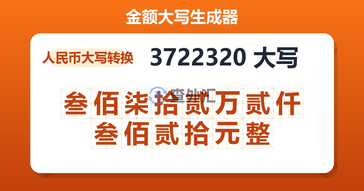 3722320大写 叁佰柒拾贰万贰仟叁佰贰拾元整