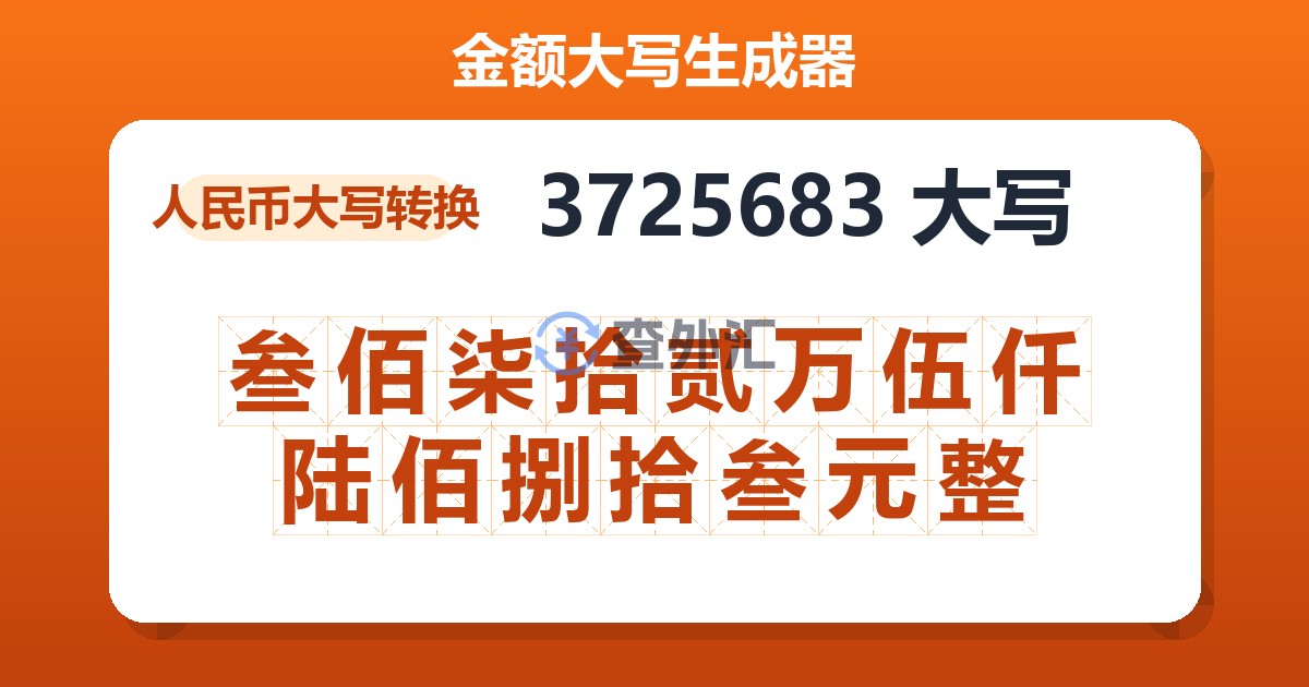 3725683大写 叁佰柒拾贰万伍仟陆佰捌拾叁元整