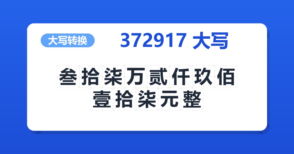 372917大写 叁拾柒万贰仟玖佰壹拾柒元整