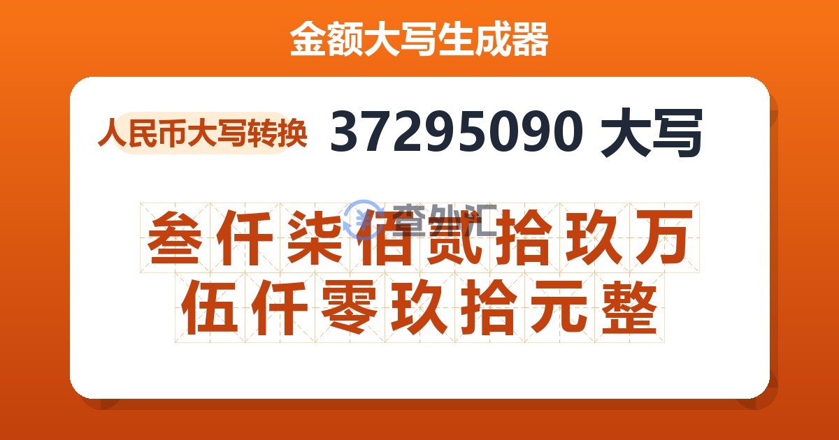 37295090大写 叁仟柒佰贰拾玖万伍仟零玖拾元整