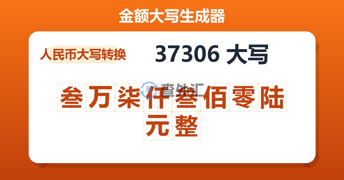 37306大写 叁万柒仟叁佰零陆元整