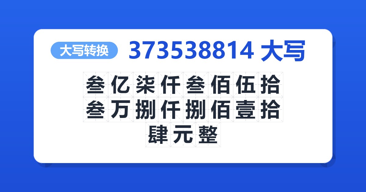 373538814大写 叁亿柒仟叁佰伍拾叁万捌仟捌佰壹拾肆元整