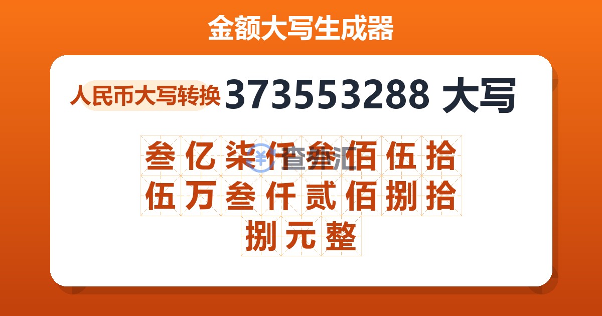 373553288大写 叁亿柒仟叁佰伍拾伍万叁仟贰佰捌拾捌元整