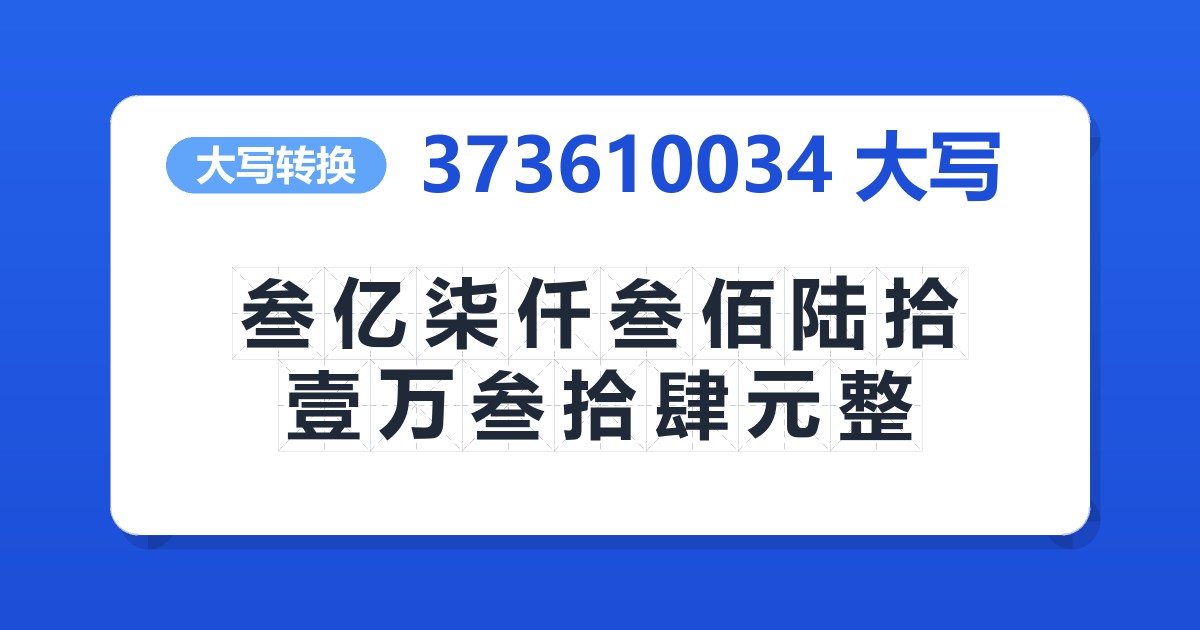 373610034大写 叁亿柒仟叁佰陆拾壹万叁拾肆元整