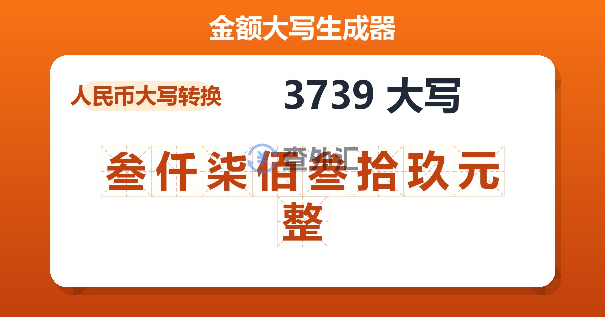 3739大写 叁仟柒佰叁拾玖元整