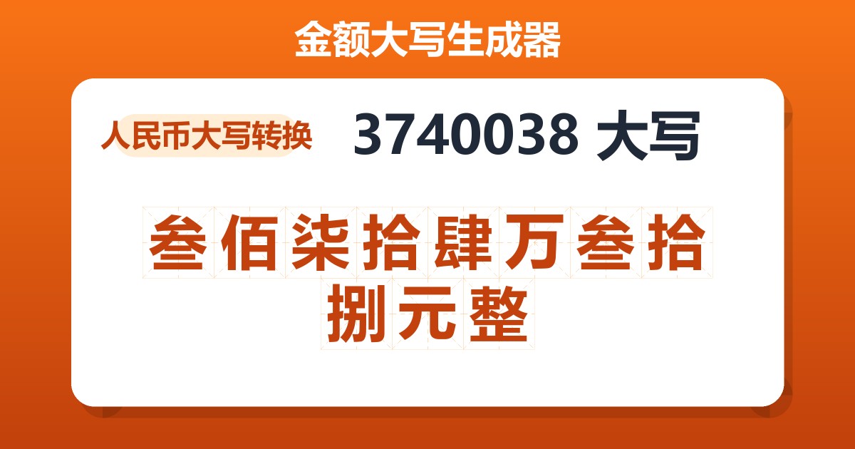 3740038大写 叁佰柒拾肆万叁拾捌元整