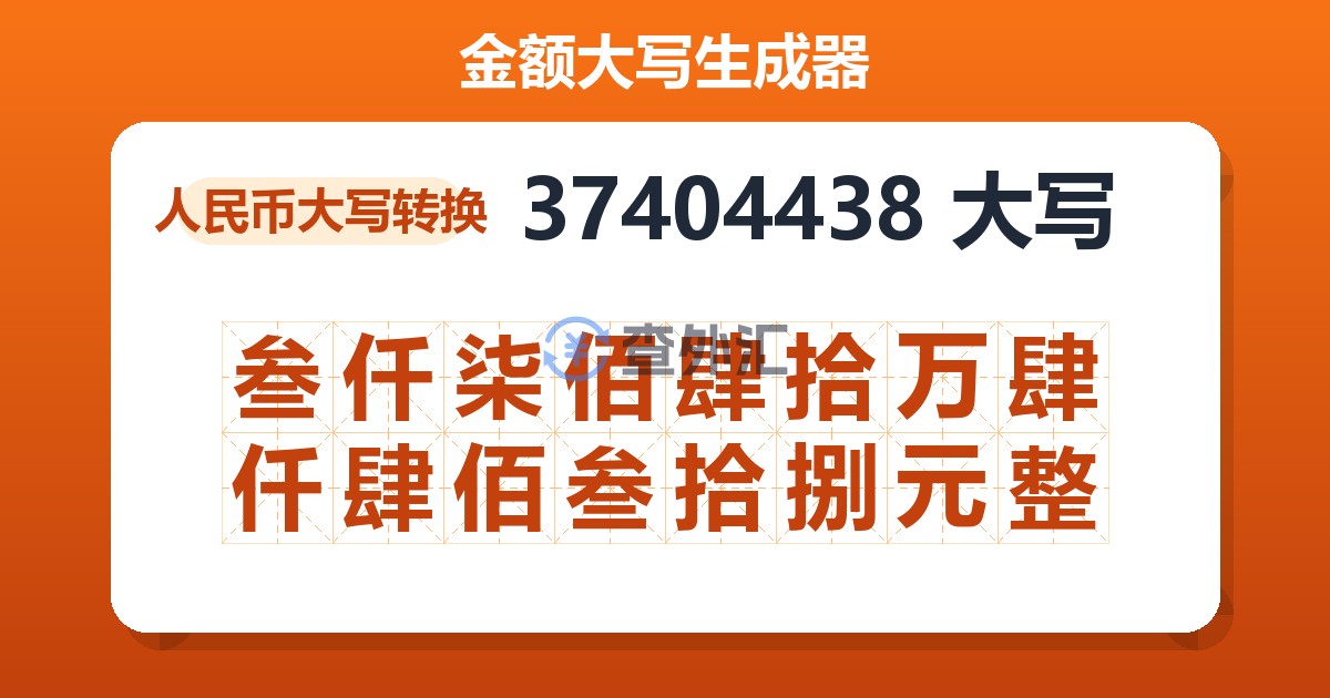 37404438大写 叁仟柒佰肆拾万肆仟肆佰叁拾捌元整