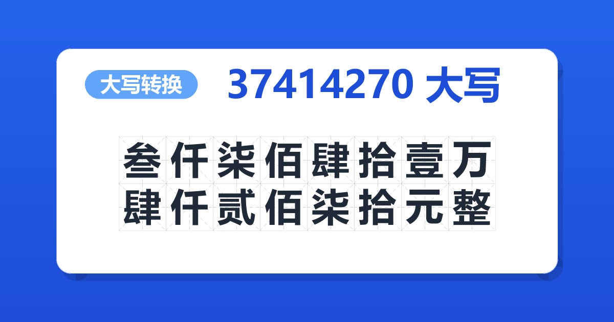37414270大写 叁仟柒佰肆拾壹万肆仟贰佰柒拾元整