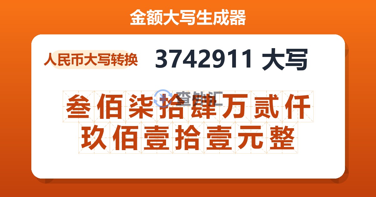 3742911大写 叁佰柒拾肆万贰仟玖佰壹拾壹元整