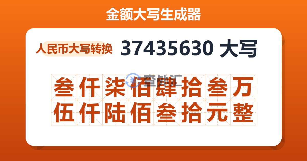 37435630大写 叁仟柒佰肆拾叁万伍仟陆佰叁拾元整
