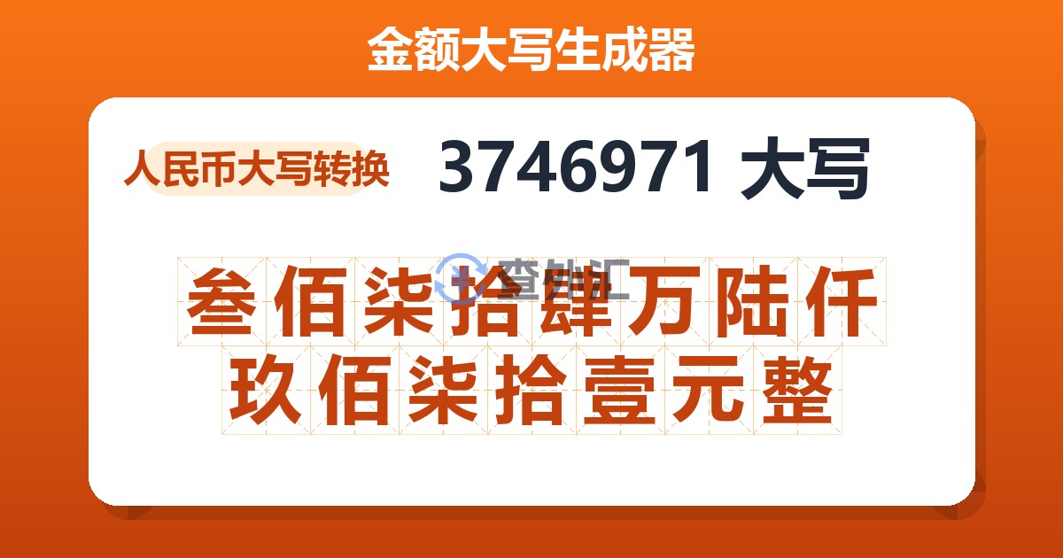 3746971大写 叁佰柒拾肆万陆仟玖佰柒拾壹元整