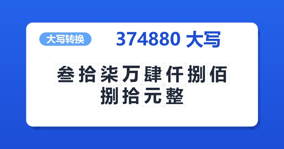 374880大写 叁拾柒万肆仟捌佰捌拾元整