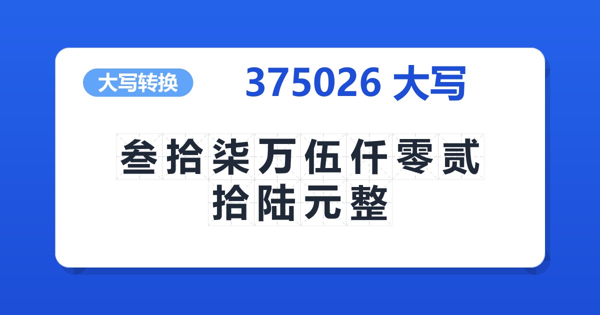 375026大写 叁拾柒万伍仟零贰拾陆元整