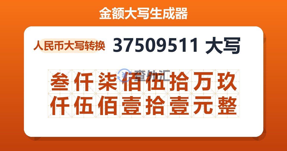 37509511大写 叁仟柒佰伍拾万玖仟伍佰壹拾壹元整