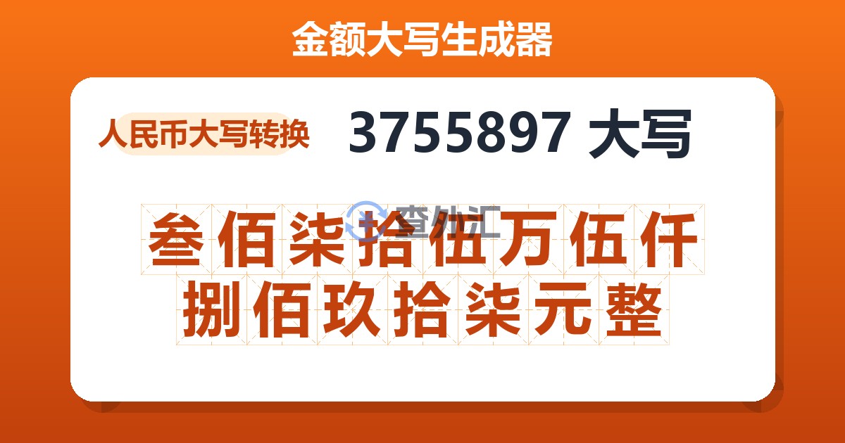 3755897大写 叁佰柒拾伍万伍仟捌佰玖拾柒元整