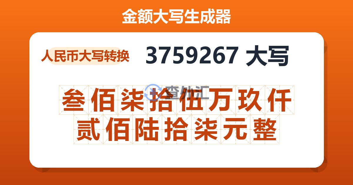 3759267大写 叁佰柒拾伍万玖仟贰佰陆拾柒元整