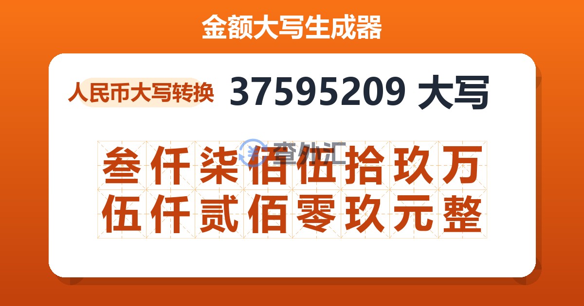37595209大写 叁仟柒佰伍拾玖万伍仟贰佰零玖元整