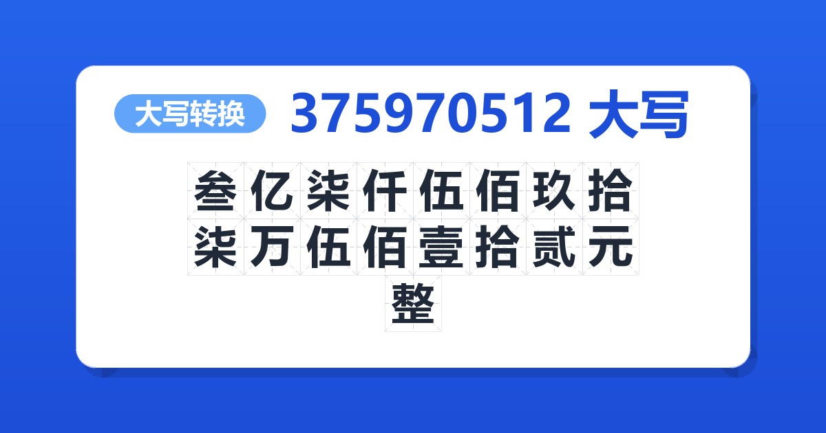 375970512大写 叁亿柒仟伍佰玖拾柒万伍佰壹拾贰元整