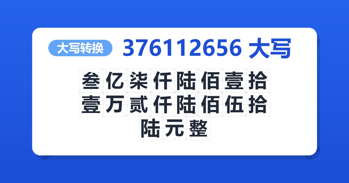 376112656大写 叁亿柒仟陆佰壹拾壹万贰仟陆佰伍拾陆元整