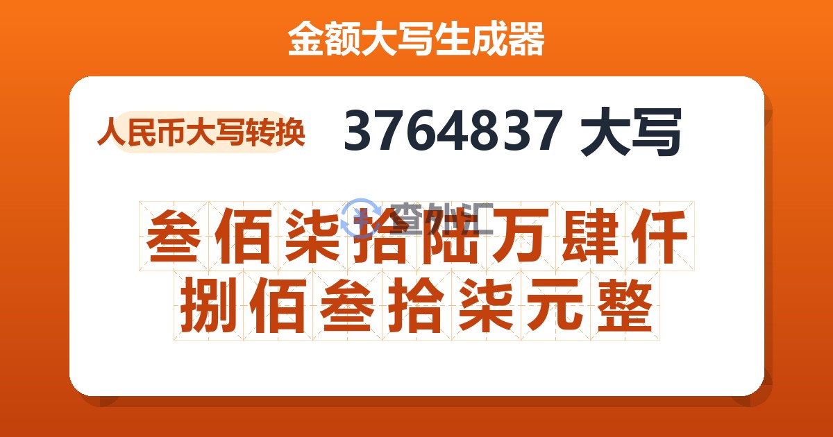 3764837大写 叁佰柒拾陆万肆仟捌佰叁拾柒元整