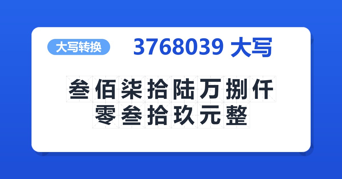 3768039大写 叁佰柒拾陆万捌仟零叁拾玖元整
