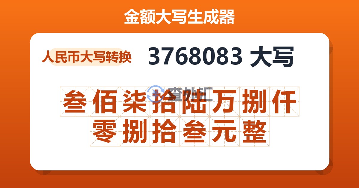 3768083大写 叁佰柒拾陆万捌仟零捌拾叁元整