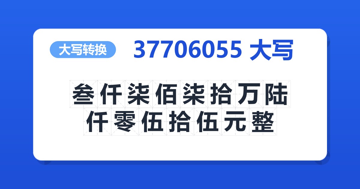 37706055大写 叁仟柒佰柒拾万陆仟零伍拾伍元整