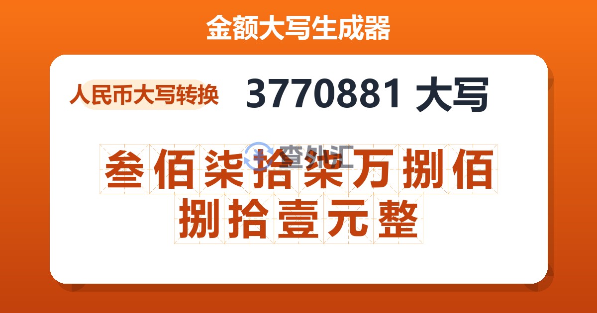 3770881大写 叁佰柒拾柒万捌佰捌拾壹元整