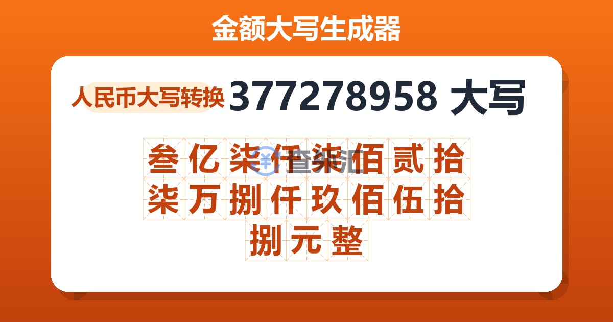 377278958大写 叁亿柒仟柒佰贰拾柒万捌仟玖佰伍拾捌元整