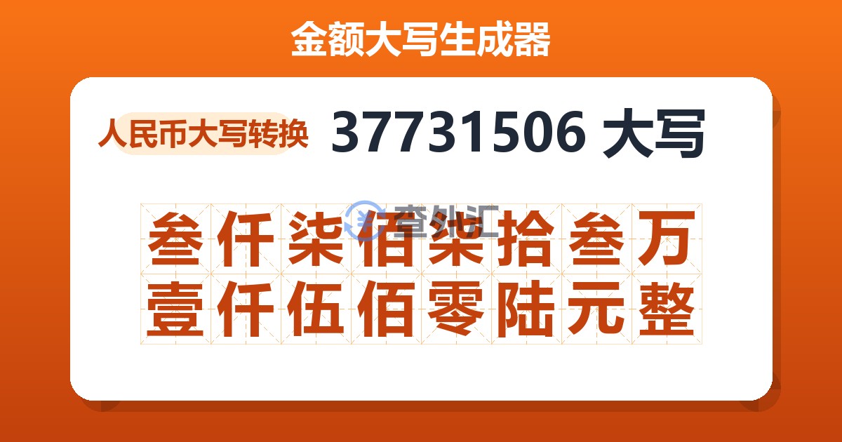 37731506大写 叁仟柒佰柒拾叁万壹仟伍佰零陆元整