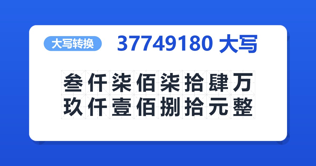 37749180大写 叁仟柒佰柒拾肆万玖仟壹佰捌拾元整