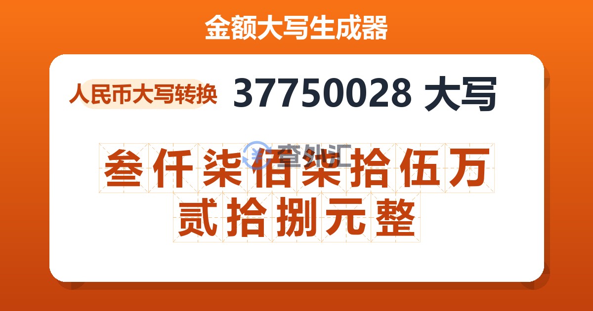 37750028大写 叁仟柒佰柒拾伍万贰拾捌元整