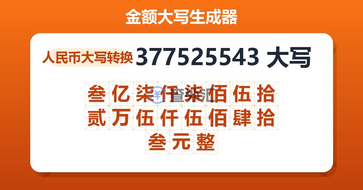 377525543大写 叁亿柒仟柒佰伍拾贰万伍仟伍佰肆拾叁元整