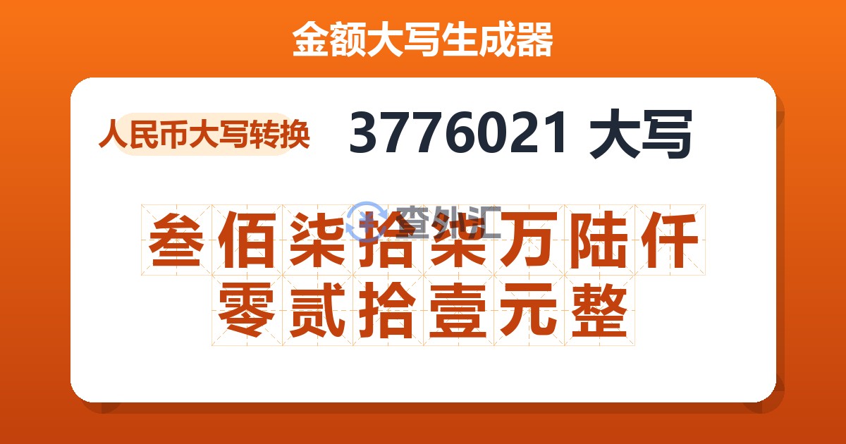 3776021大写 叁佰柒拾柒万陆仟零贰拾壹元整