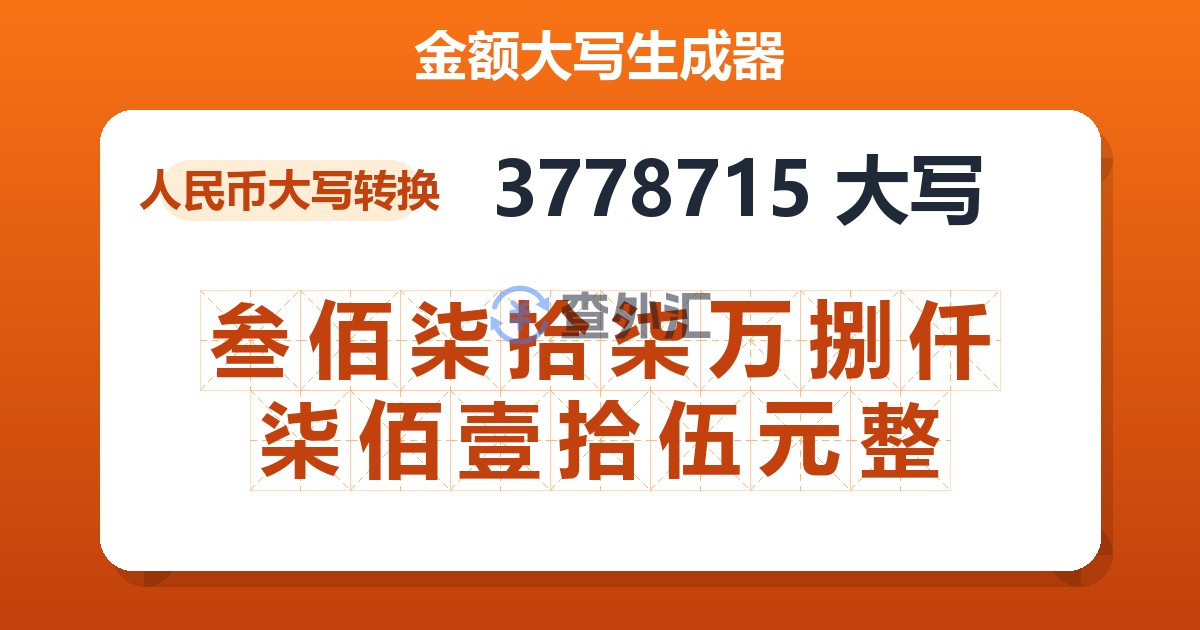 3778715大写 叁佰柒拾柒万捌仟柒佰壹拾伍元整