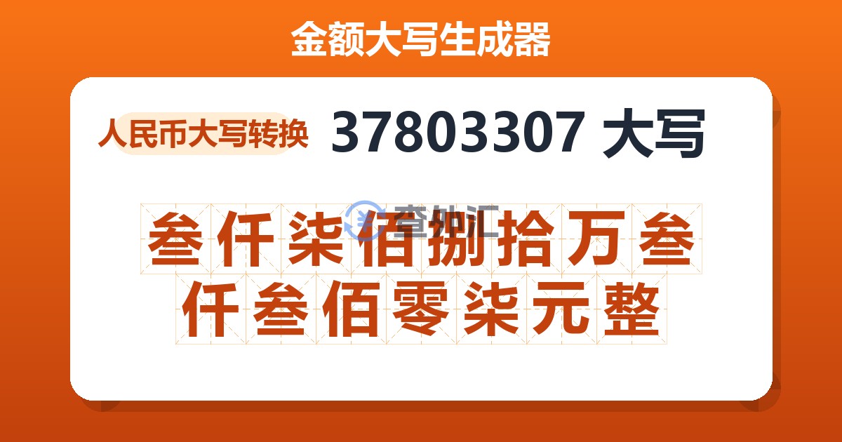 37803307大写 叁仟柒佰捌拾万叁仟叁佰零柒元整