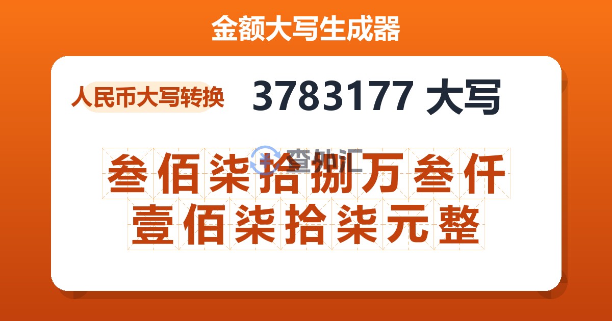 3783177大写 叁佰柒拾捌万叁仟壹佰柒拾柒元整