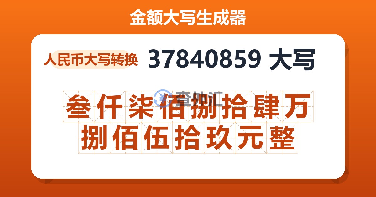 37840859大写 叁仟柒佰捌拾肆万捌佰伍拾玖元整