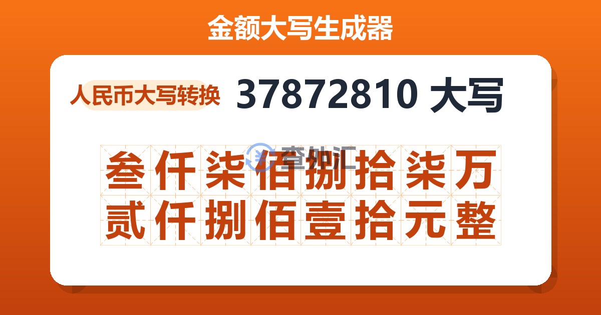 37872810大写 叁仟柒佰捌拾柒万贰仟捌佰壹拾元整