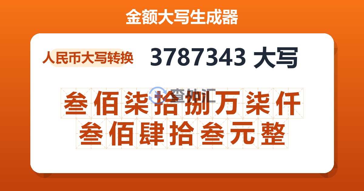 3787343大写 叁佰柒拾捌万柒仟叁佰肆拾叁元整