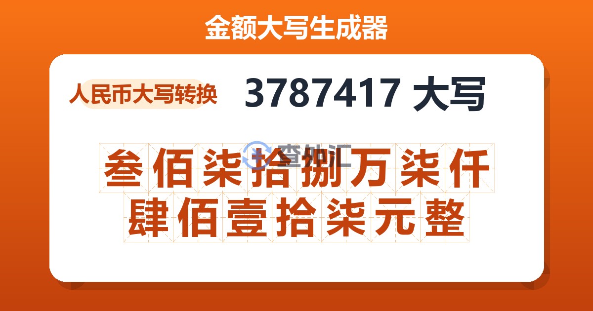 3787417大写 叁佰柒拾捌万柒仟肆佰壹拾柒元整