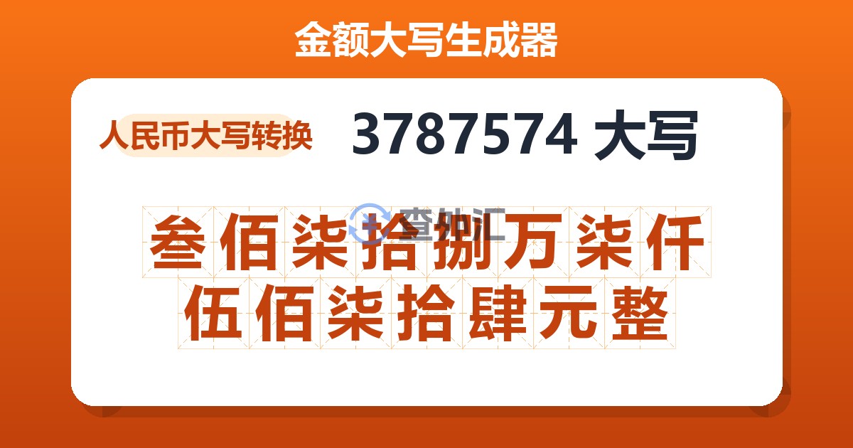 3787574大写 叁佰柒拾捌万柒仟伍佰柒拾肆元整