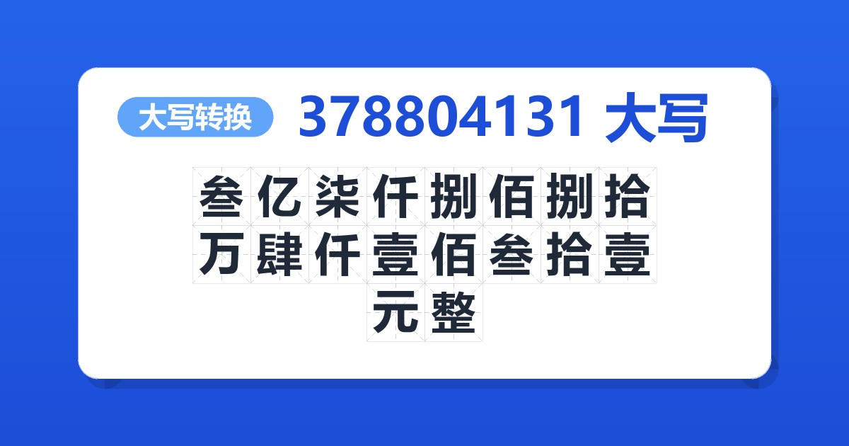 378804131大写 叁亿柒仟捌佰捌拾万肆仟壹佰叁拾壹元整