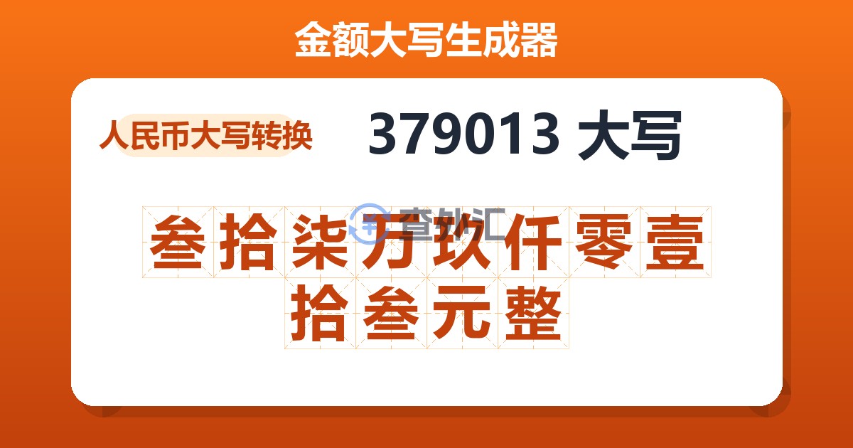 379013大写 叁拾柒万玖仟零壹拾叁元整