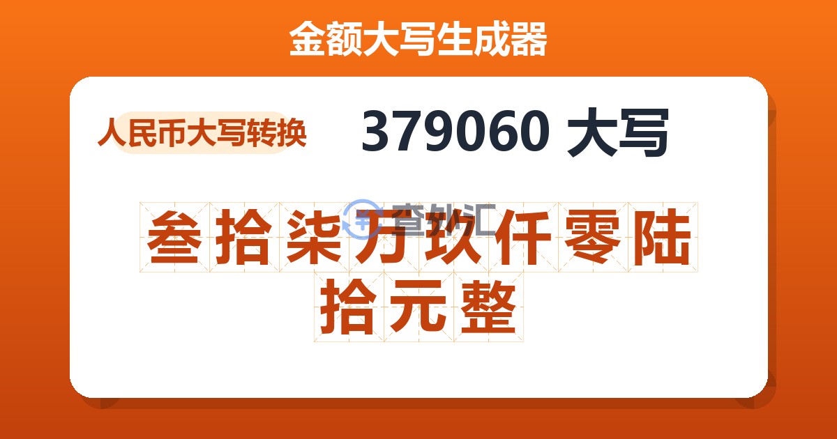 379060大写 叁拾柒万玖仟零陆拾元整