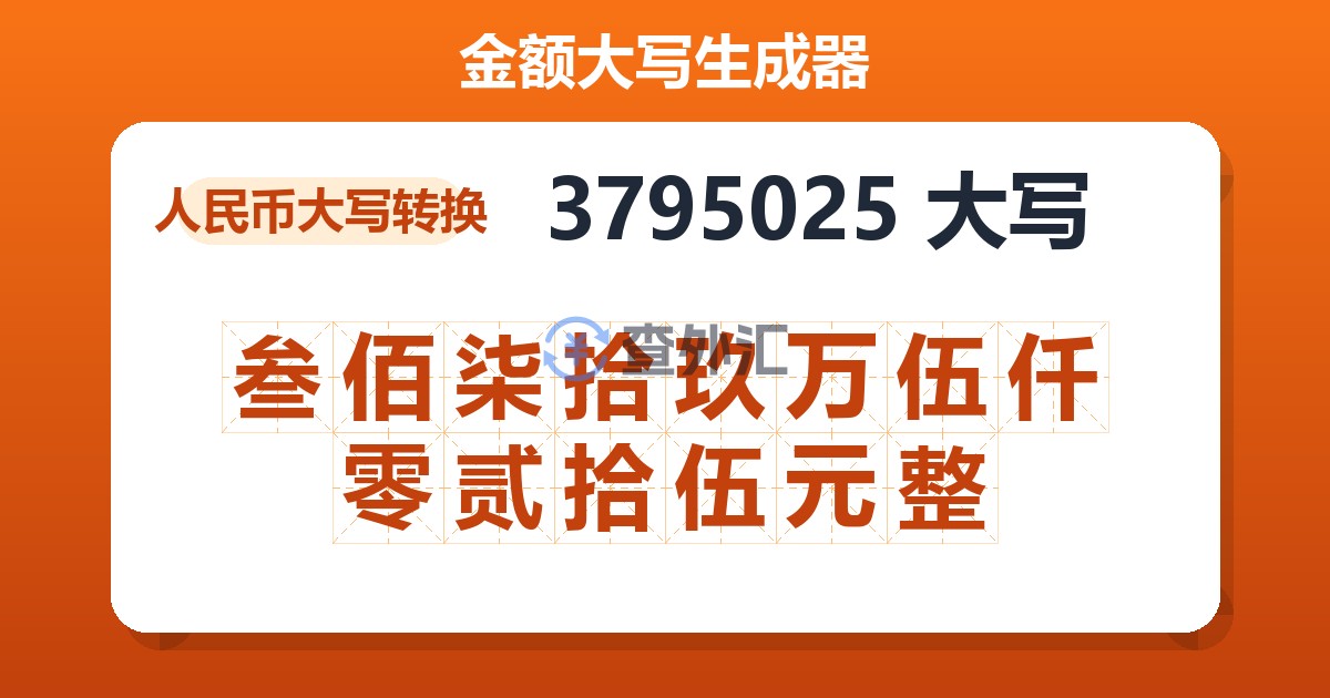 3795025大写 叁佰柒拾玖万伍仟零贰拾伍元整
