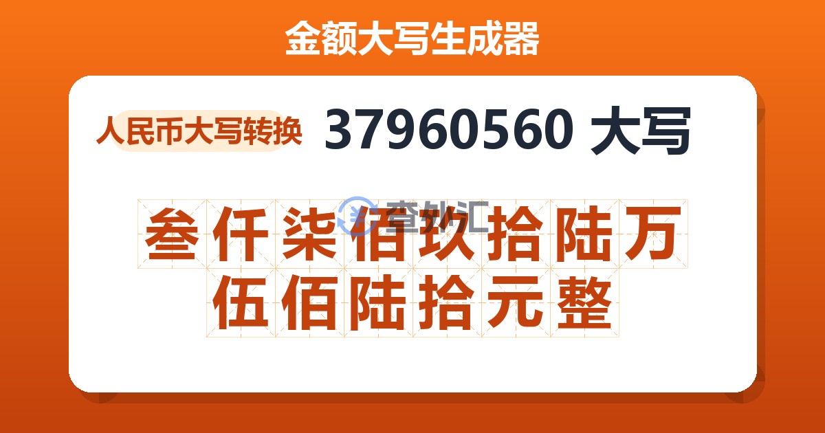37960560大写 叁仟柒佰玖拾陆万伍佰陆拾元整